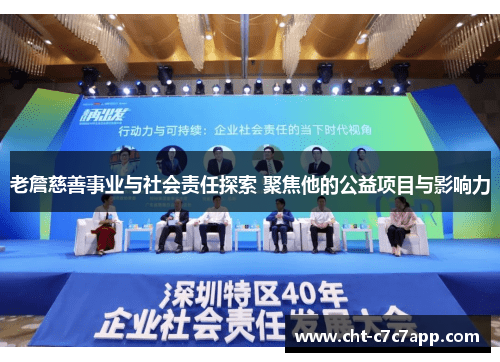 老詹慈善事业与社会责任探索 聚焦他的公益项目与影响力