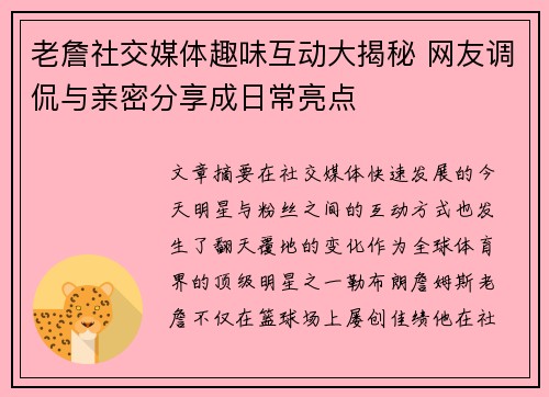 老詹社交媒体趣味互动大揭秘 网友调侃与亲密分享成日常亮点