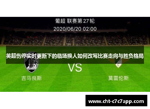英超伤停实时更新下的临场换人如何改写比赛走向与胜负格局