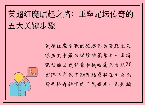 英超红魔崛起之路：重塑足坛传奇的五大关键步骤