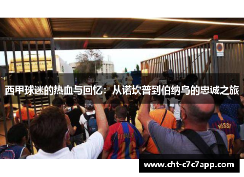 西甲球迷的热血与回忆：从诺坎普到伯纳乌的忠诚之旅