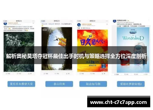解析奥秘莫塔夺冠杯最佳出手时机与策略选择全方位深度剖析