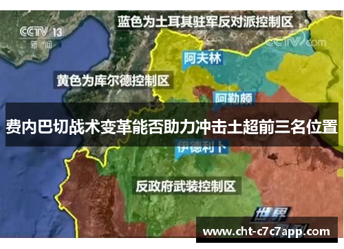 费内巴切战术变革能否助力冲击土超前三名位置