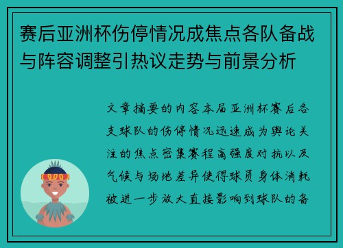 赛后亚洲杯伤停情况成焦点各队备战与阵容调整引热议走势与前景分析
