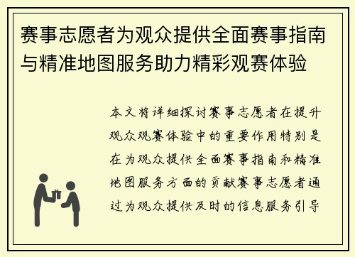 赛事志愿者为观众提供全面赛事指南与精准地图服务助力精彩观赛体验