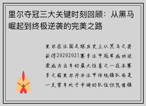 里尔夺冠三大关键时刻回顾：从黑马崛起到终极逆袭的完美之路