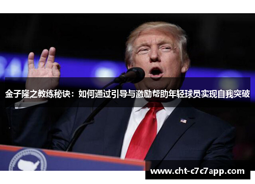 金子隆之教练秘诀：如何通过引导与激励帮助年轻球员实现自我突破