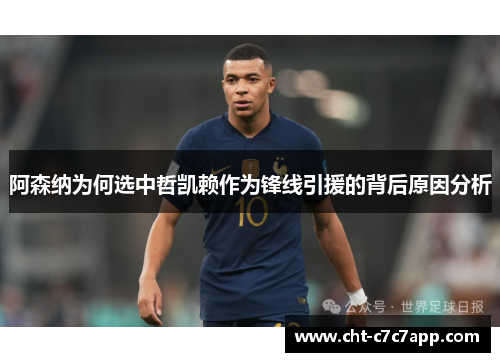 阿森纳为何选中哲凯赖作为锋线引援的背后原因分析