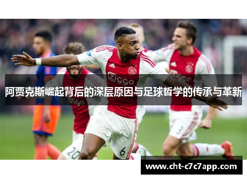 阿贾克斯崛起背后的深层原因与足球哲学的传承与革新