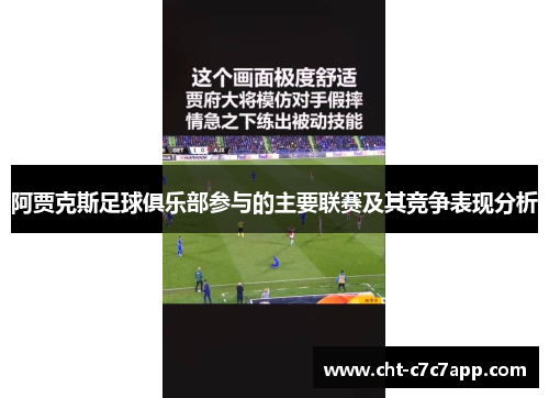 阿贾克斯足球俱乐部参与的主要联赛及其竞争表现分析
