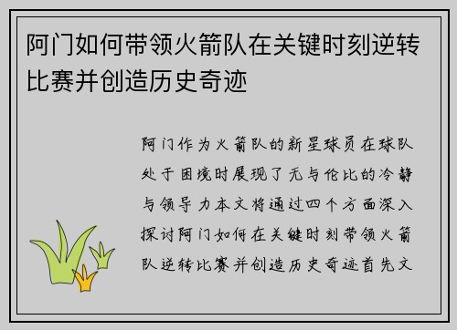 阿门如何带领火箭队在关键时刻逆转比赛并创造历史奇迹