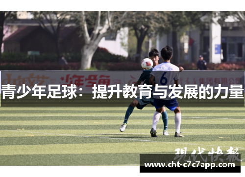 青少年足球:提升教育与发展的力量