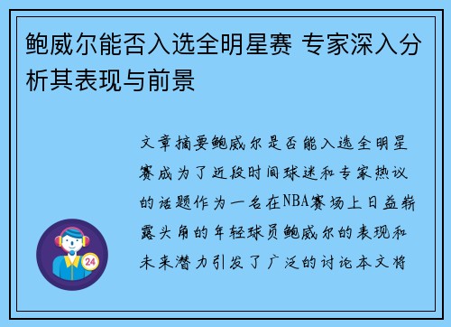 鲍威尔能否入选全明星赛 专家深入分析其表现与前景