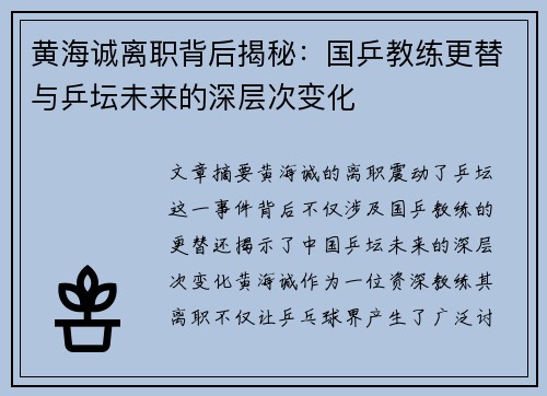 黄海诚离职背后揭秘：国乒教练更替与乒坛未来的深层次变化