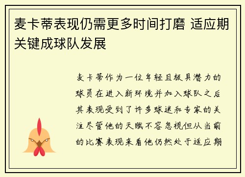麦卡蒂表现仍需更多时间打磨 适应期关键成球队发展