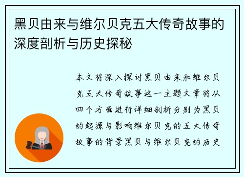黑贝由来与维尔贝克五大传奇故事的深度剖析与历史探秘 黑贝由来与维尔贝克五大传奇故事的深度剖析与历史探秘