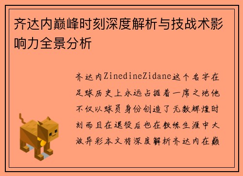 齐达内巅峰时刻深度解析与技战术影响力全景分析