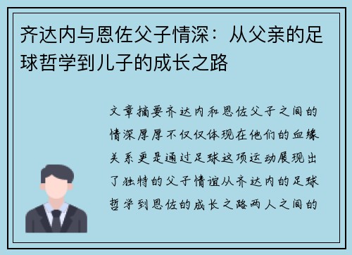 齐达内与恩佐父子情深:从父亲的足球哲学到儿子的成长之路