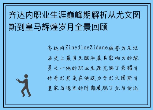 齐达内职业生涯巅峰期解析从尤文图斯到皇马辉煌岁月全景回顾