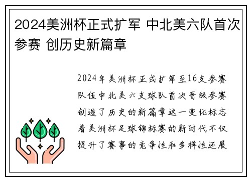 2024美洲杯正式扩军 中北美六队首次参赛 创历史新篇章