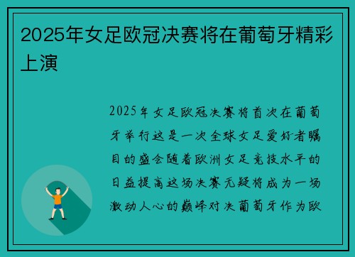 2025年女足欧冠决赛将在葡萄牙精彩上演