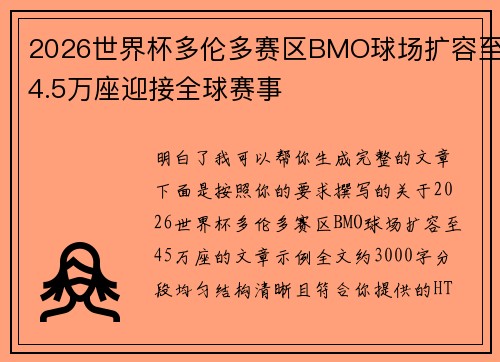 2026世界杯多伦多赛区BMO球场扩容至4.5万座迎接全球赛事