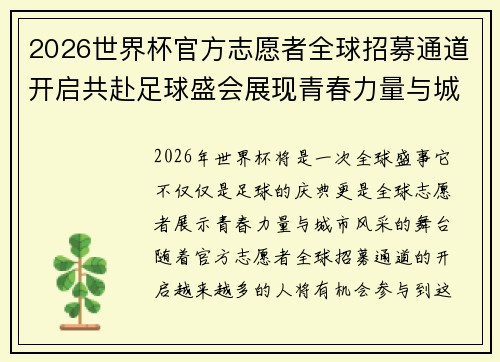 2026世界杯官方志愿者全球招募通道开启共赴足球盛会展现青春力量与城市风采