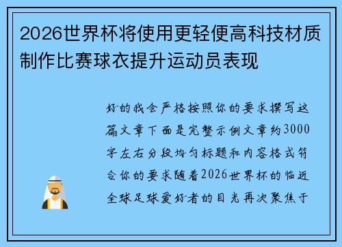 2026世界杯将使用更轻便高科技材质制作比赛球衣提升运动员表现