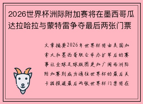 2026世界杯洲际附加赛将在墨西哥瓜达拉哈拉与蒙特雷争夺最后两张门票