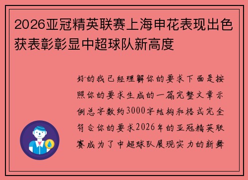 2026亚冠精英联赛上海申花表现出色获表彰彰显中超球队新高度