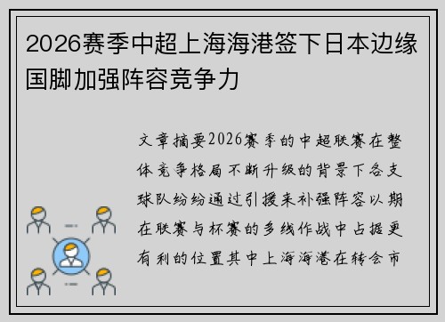 2026赛季中超上海海港签下日本边缘国脚加强阵容竞争力