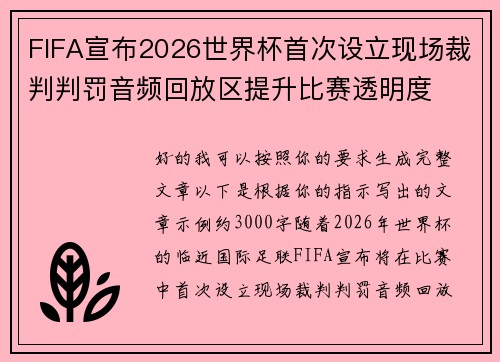 FIFA宣布2026世界杯首次设立现场裁判判罚音频回放区提升比赛透明度