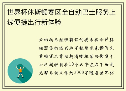 世界杯休斯顿赛区全自动巴士服务上线便捷出行新体验