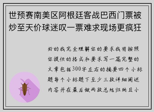 世预赛南美区阿根廷客战巴西门票被炒至天价球迷叹一票难求现场更疯狂