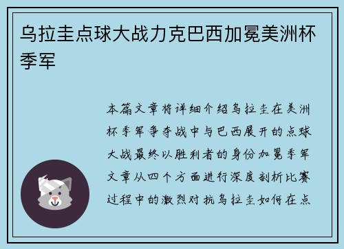乌拉圭点球大战力克巴西加冕美洲杯季军