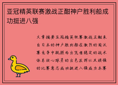 亚冠精英联赛激战正酣神户胜利船成功挺进八强