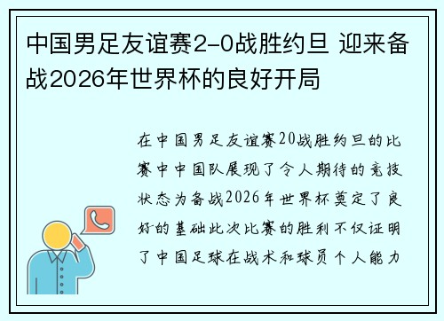 中国男足友谊赛2-0战胜约旦 迎来备战2026年世界杯的良好开局