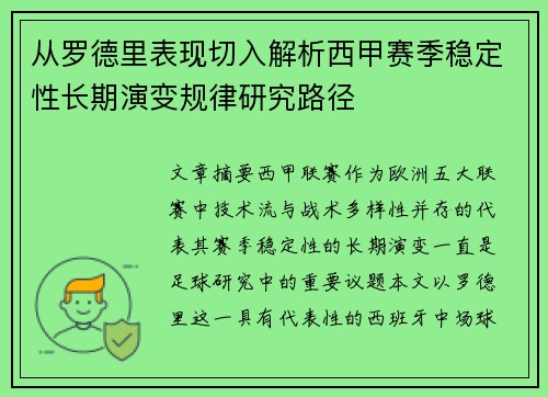 从罗德里表现切入解析西甲赛季稳定性长期演变规律研究路径