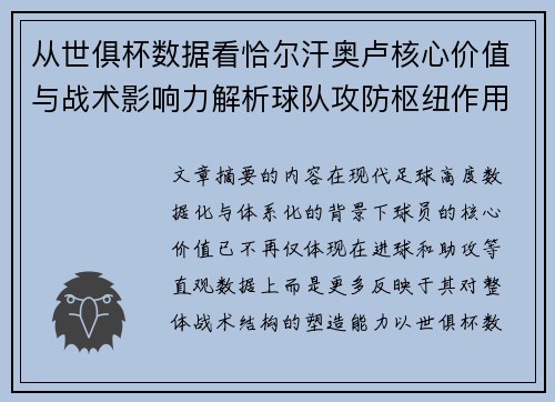从世俱杯数据看恰尔汗奥卢核心价值与战术影响力解析球队攻防枢纽作用