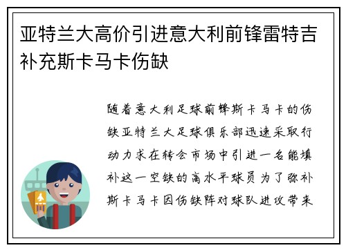 亚特兰大高价引进意大利前锋雷特吉补充斯卡马卡伤缺