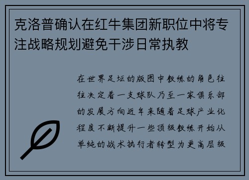 克洛普确认在红牛集团新职位中将专注战略规划避免干涉日常执教