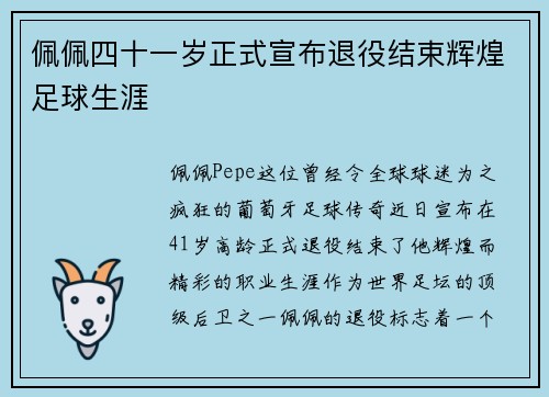 佩佩四十一岁正式宣布退役结束辉煌足球生涯
