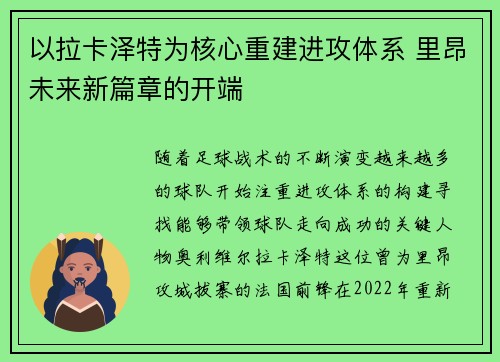 以拉卡泽特为核心重建进攻体系 里昂未来新篇章的开端
