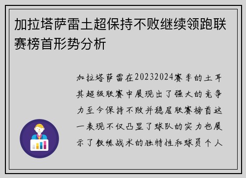 加拉塔萨雷土超保持不败继续领跑联赛榜首形势分析