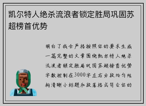 凯尔特人绝杀流浪者锁定胜局巩固苏超榜首优势
