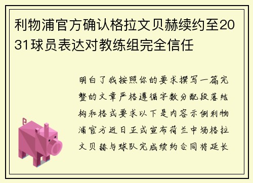 利物浦官方确认格拉文贝赫续约至2031球员表达对教练组完全信任