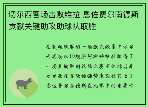 切尔西客场击败维拉 恩佐费尔南德斯贡献关键助攻助球队取胜