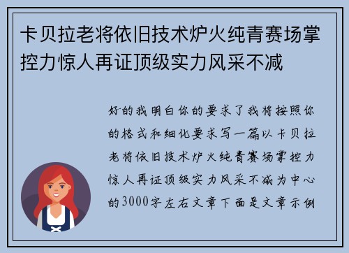 卡贝拉老将依旧技术炉火纯青赛场掌控力惊人再证顶级实力风采不减