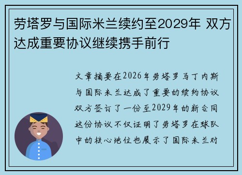 劳塔罗与国际米兰续约至2029年 双方达成重要协议继续携手前行
