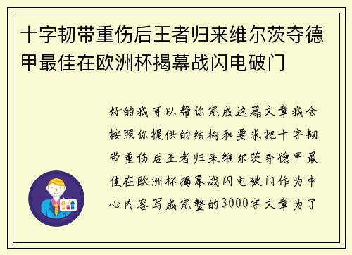 十字韧带重伤后王者归来维尔茨夺德甲最佳在欧洲杯揭幕战闪电破门